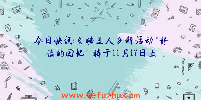 今日快讯：《糖豆人》新活动“静谧的回忆”